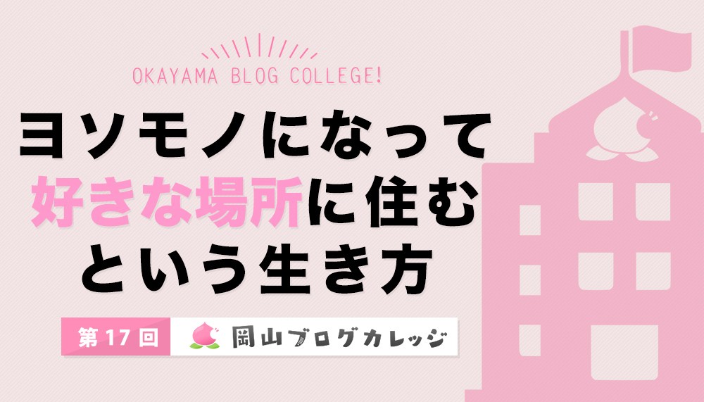 岡山ブログカレッジ第17回