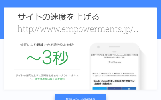 Google Test my site サイトの速度を上げる