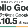 Hello Google 玉野で学ぼうGoogle検索