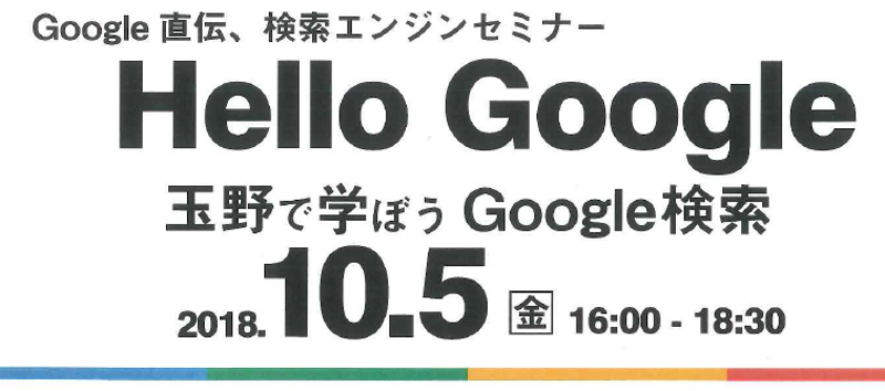 Hello Google 玉野で学ぼうGoogle検索