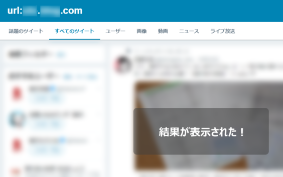 ドメインにハイフンが入っているパターンでも結果が表示されます