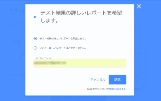 Google Test my site レポートの送信