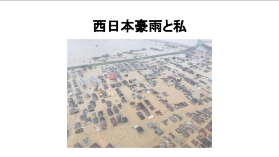 西日本豪雨災害の真備