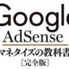 Google AdSense マネタイズの教科書[完全版]_レビュー