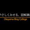 やさしくみせる図解講座