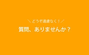 質問はありませんか?