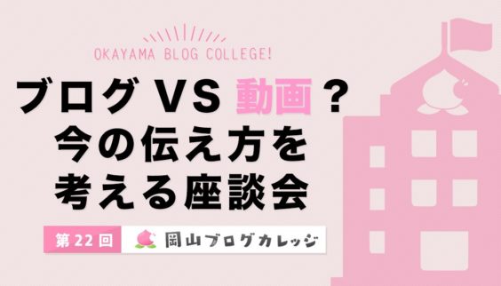 ブログvs動画?今の伝え方を考える座談会