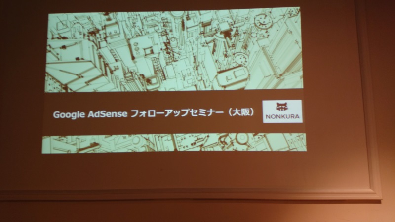 のんくら本セミナー（Google AdSense フォローアップセミナー）in 大阪
