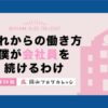 これからの働き方 僕が会社員を続けるわけ