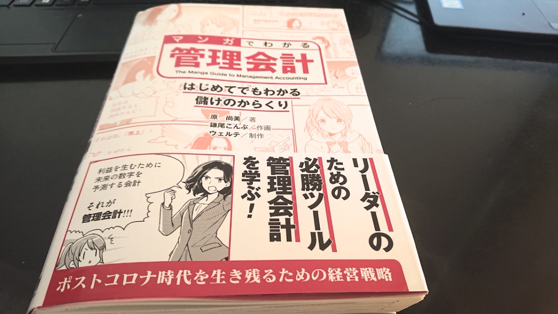 マンガでわかる管理会計～はじめてでもわかる儲けのからくり～